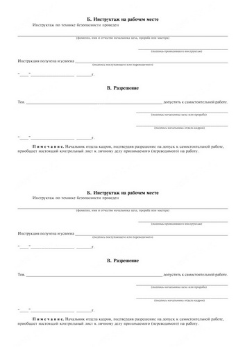 Образец контрольного листа прохождения инструктажа по охране труда